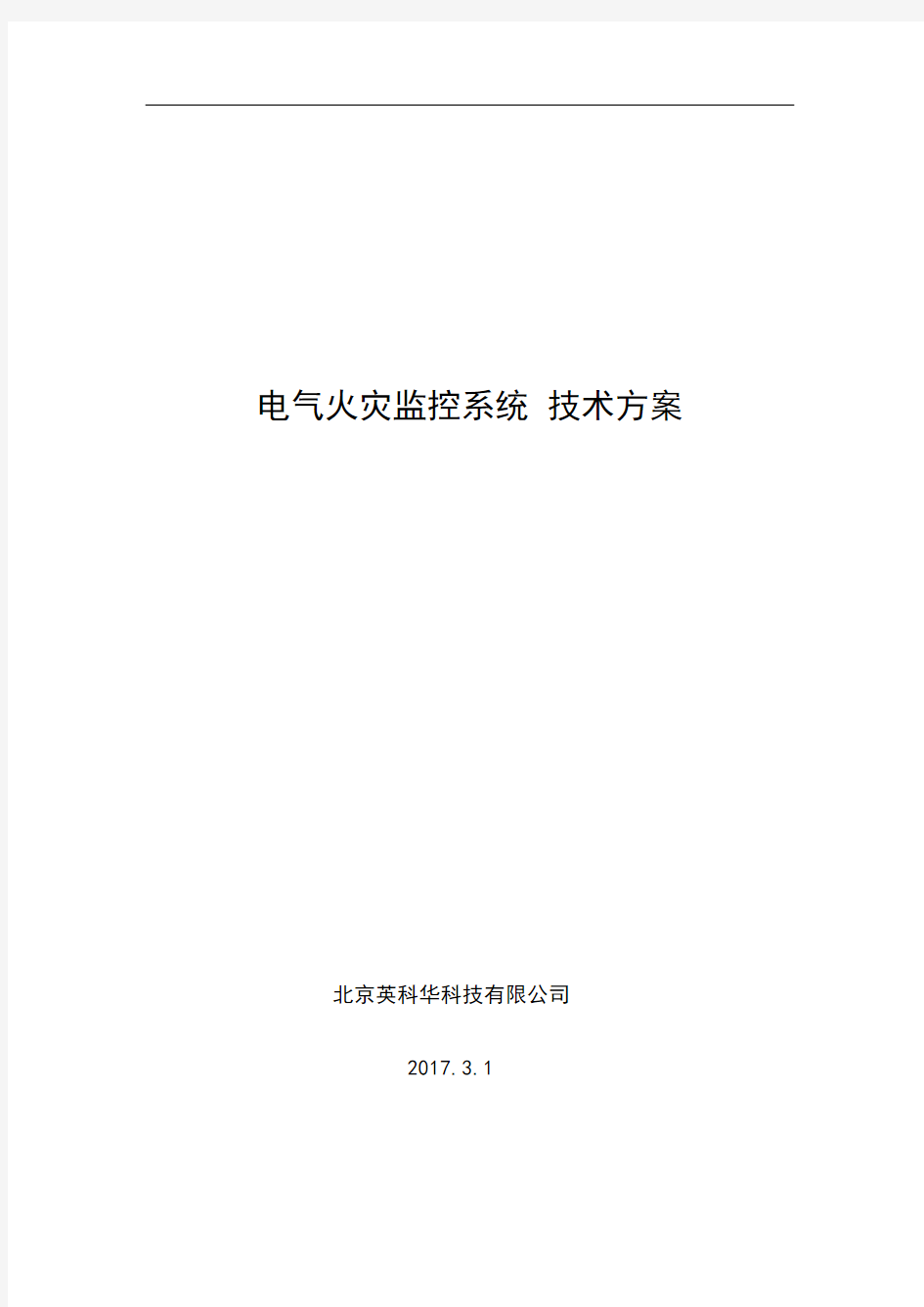 电气火灾监控系统技术方案