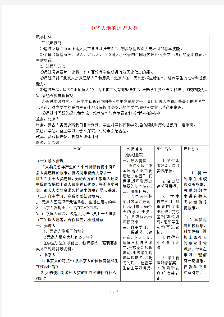 初中一年级历史上册第一课中华大地的远古人类教案北师大版1