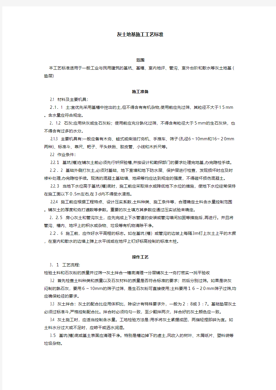 灰土地基施工工艺标准技术交底工程施工组织设计模板安全监理实施