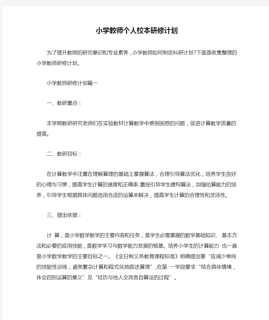 小学教师个人校本研修计划