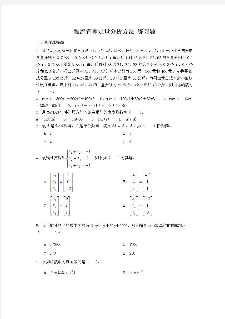 物流管理定量分析方法练习题