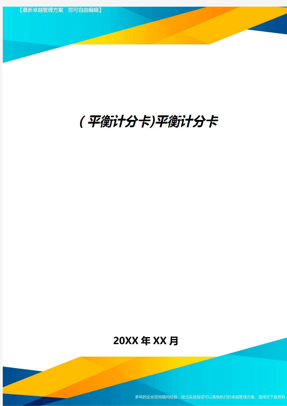 [平衡计分卡]平衡计分卡