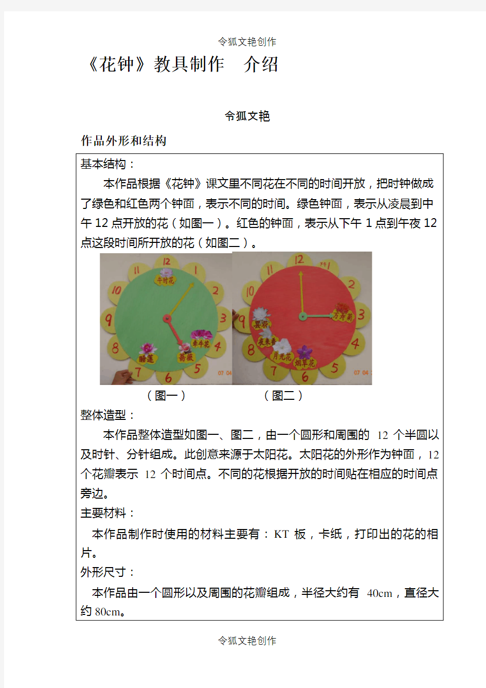 花钟教具制作之令狐文艳创作