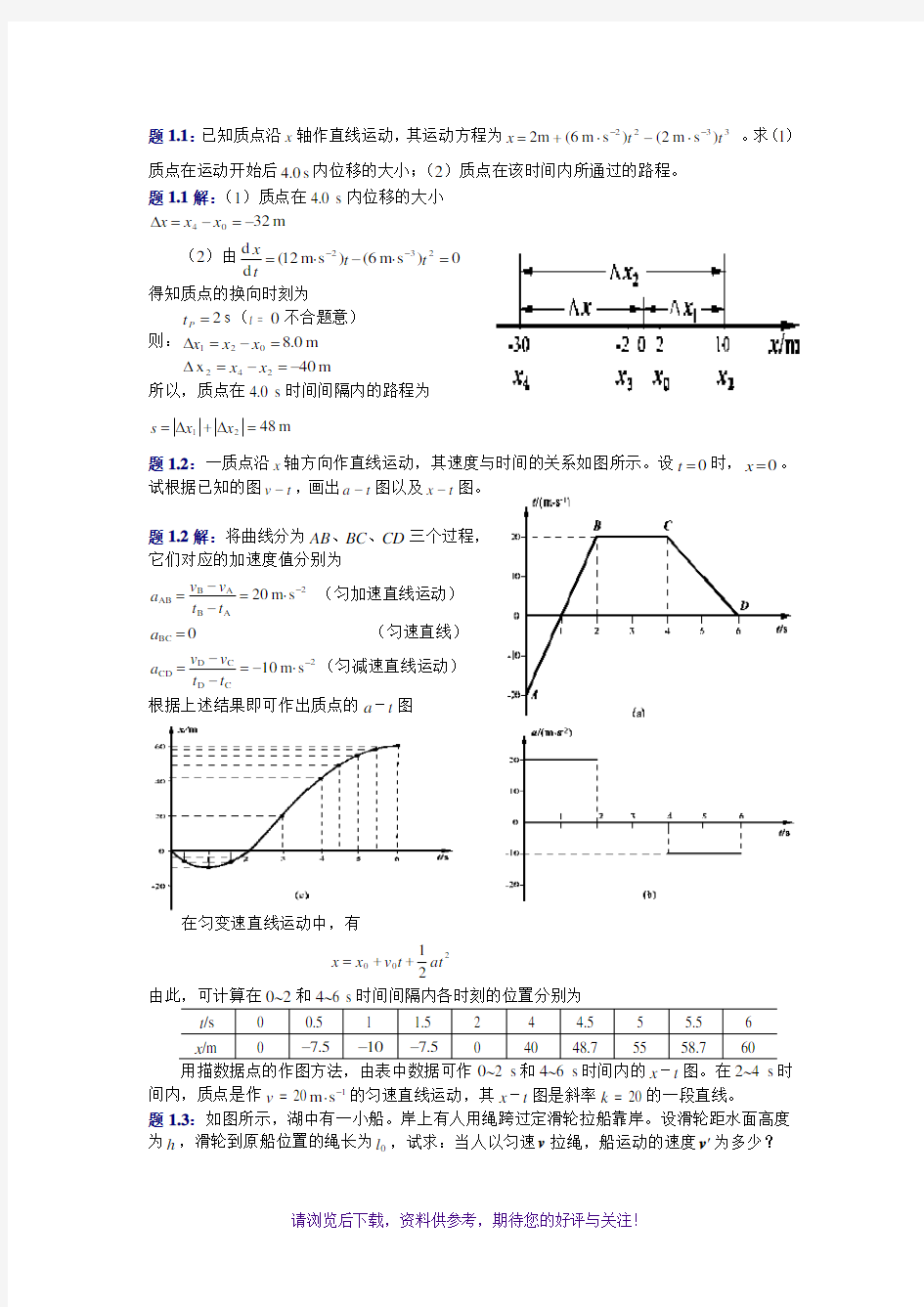 大学物理(第四版)课后习题及答案质点