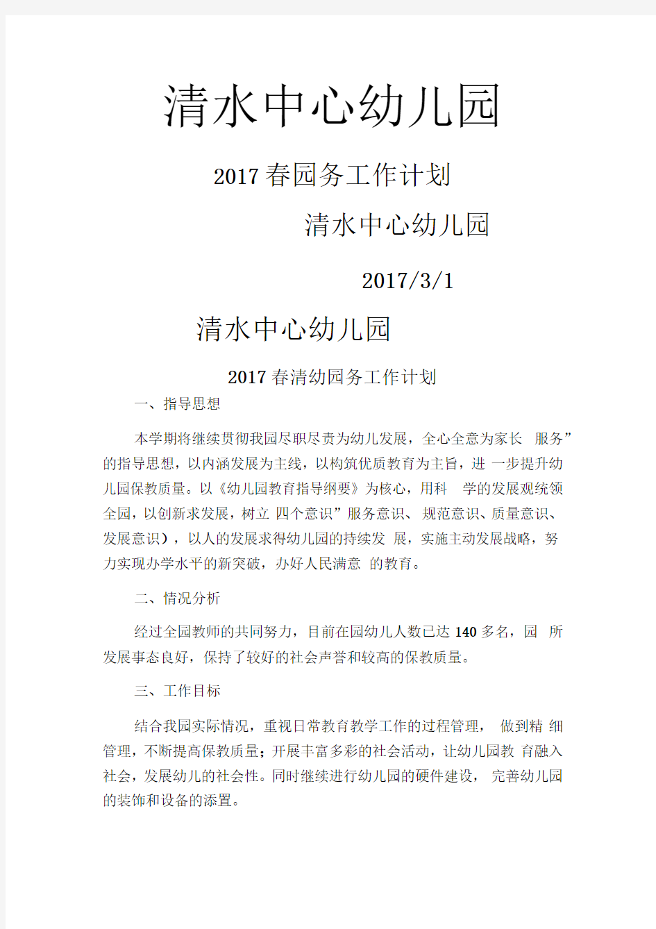 2017年园务工作计划