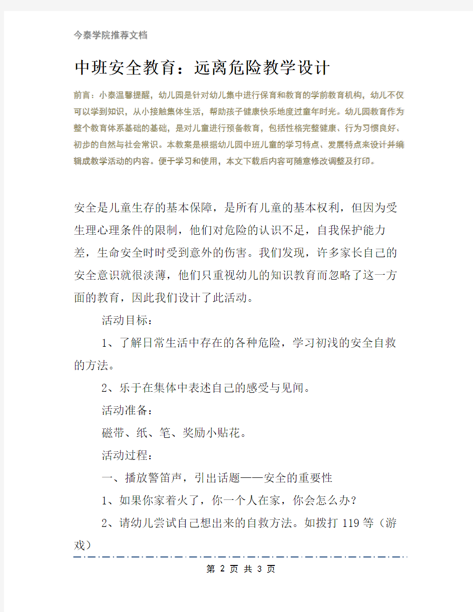 中班安全教育：远离危险教学设计