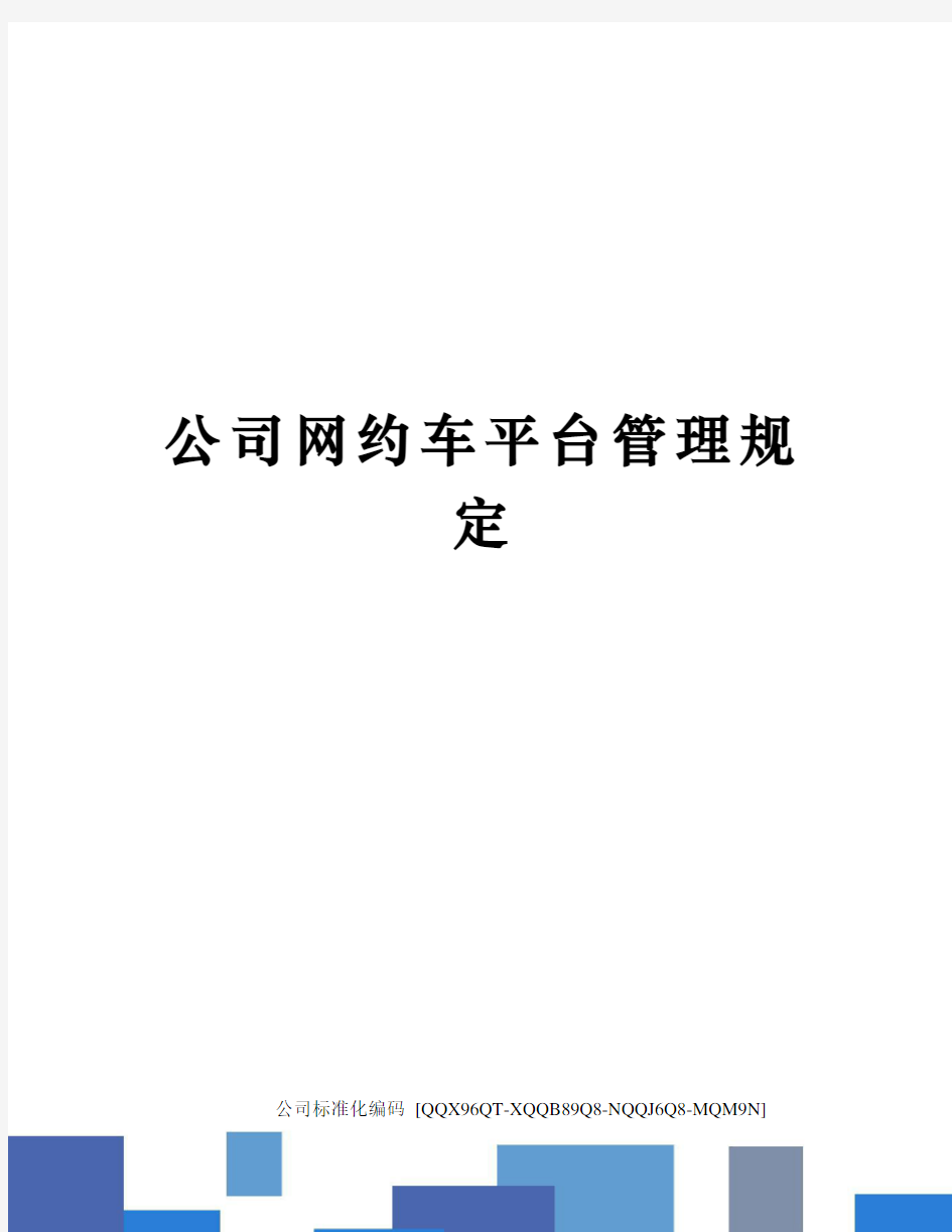 公司网约车平台管理规定