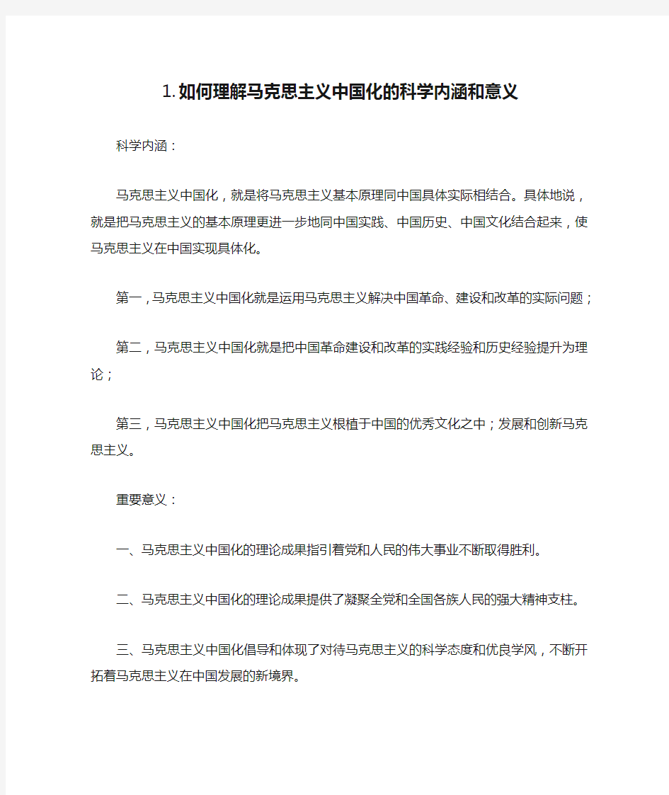 如何理解马克思主义中国化的科学内涵和意义