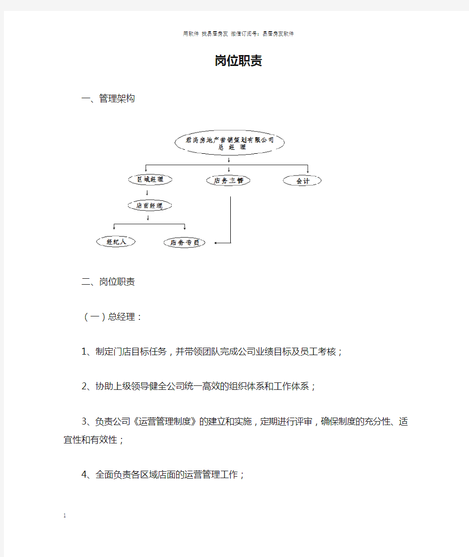 房地产中介公司员工岗位职责