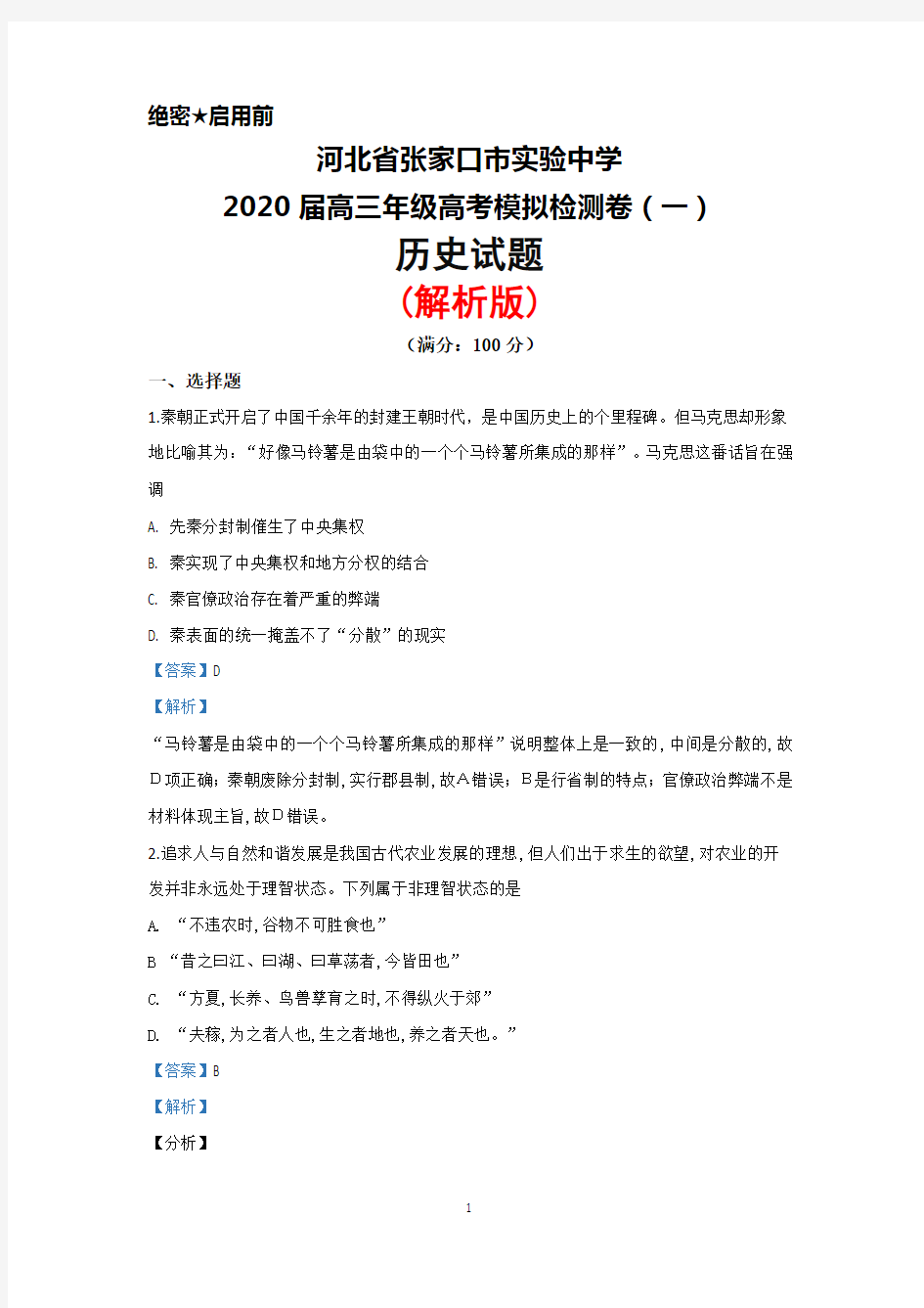 2020届河北省张家口市实验中学高三高考模拟检测(一)历史试题(解析版)