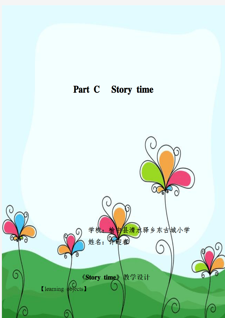 Storytime教学设计