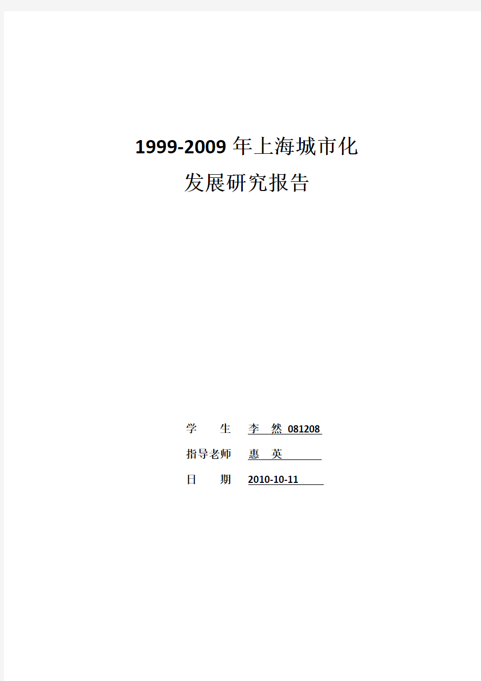 1999-2009上海城市化发展报告