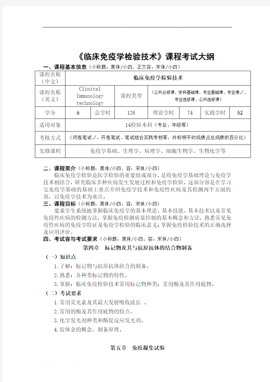 《临床免疫学检验技术》考试大纲