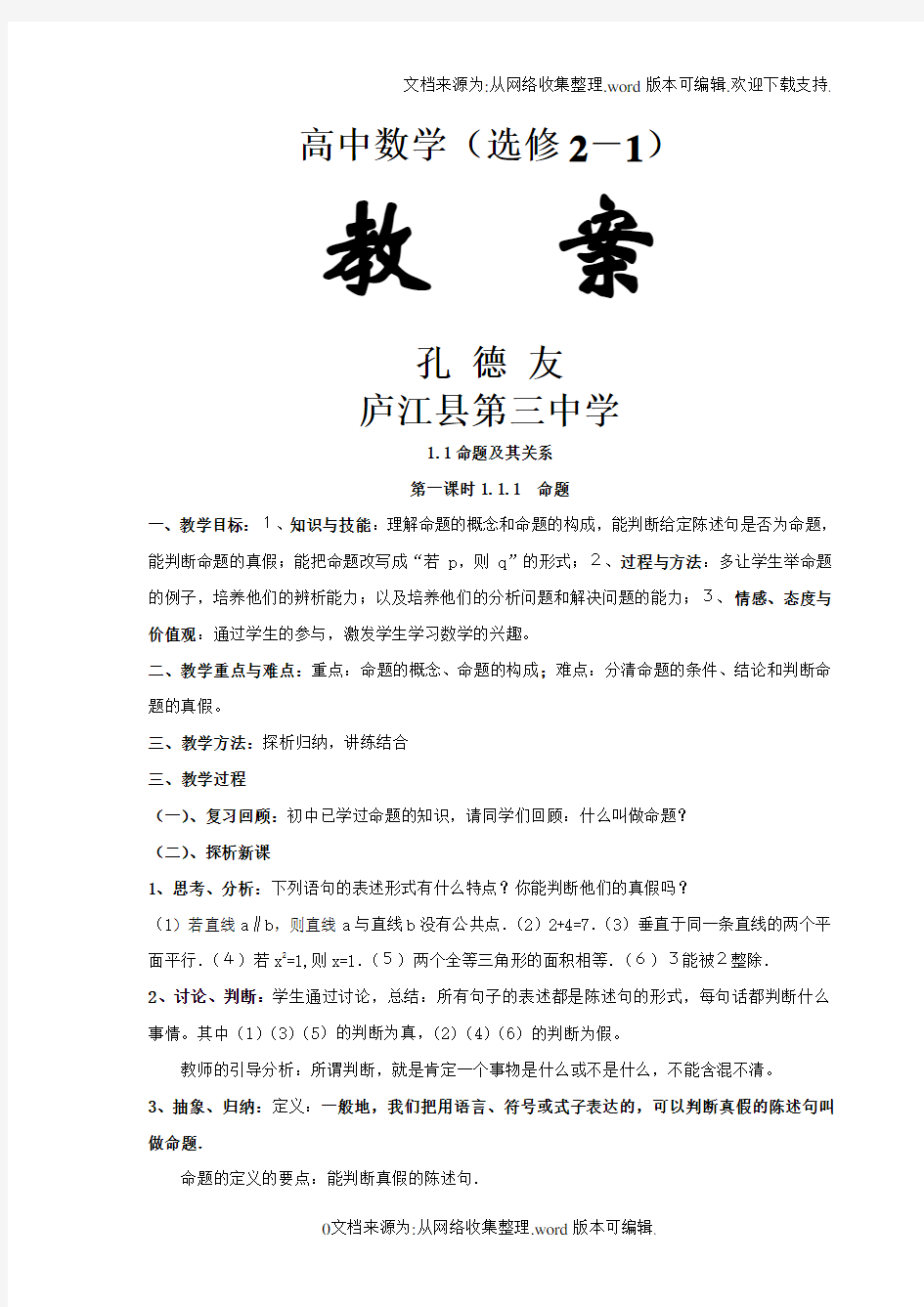 人教版高中数学选修21第一章常用逻辑用语全部教案