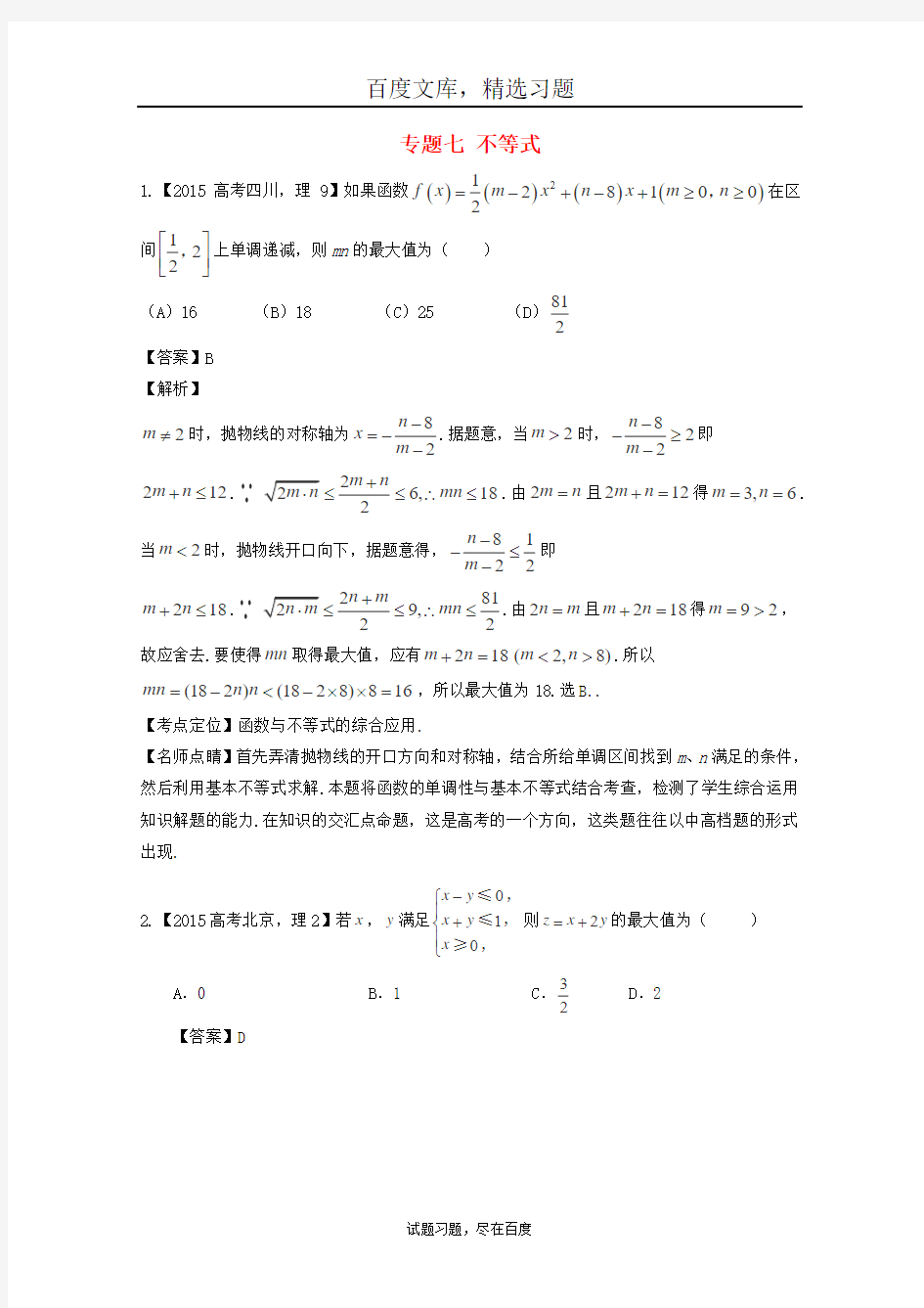 2019年高考数学真题分类汇编 专题07 不等式 理科及答案