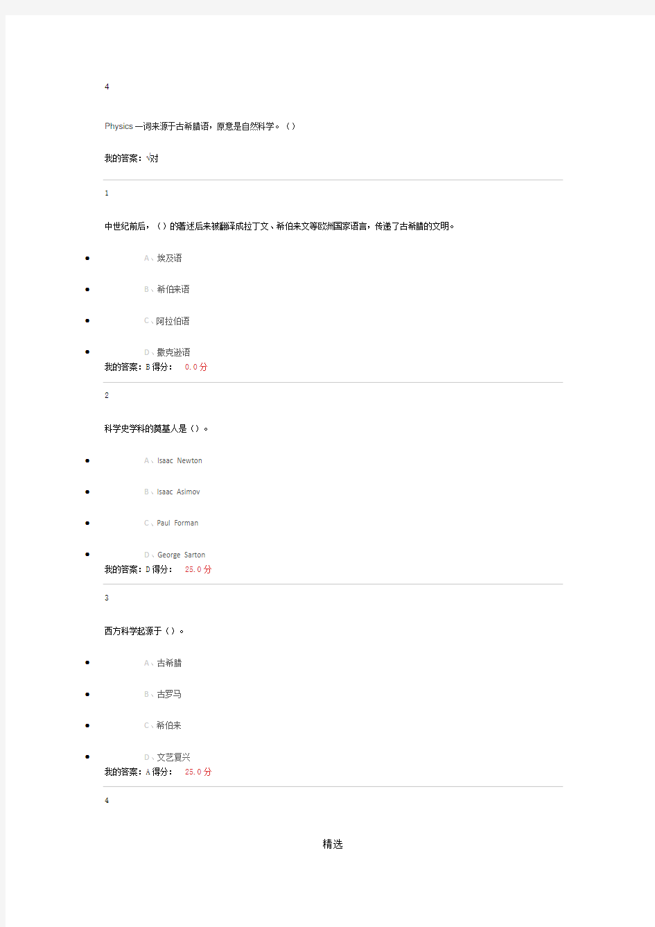 2016年尔雅选修课【科学启蒙】课后习题考试答案