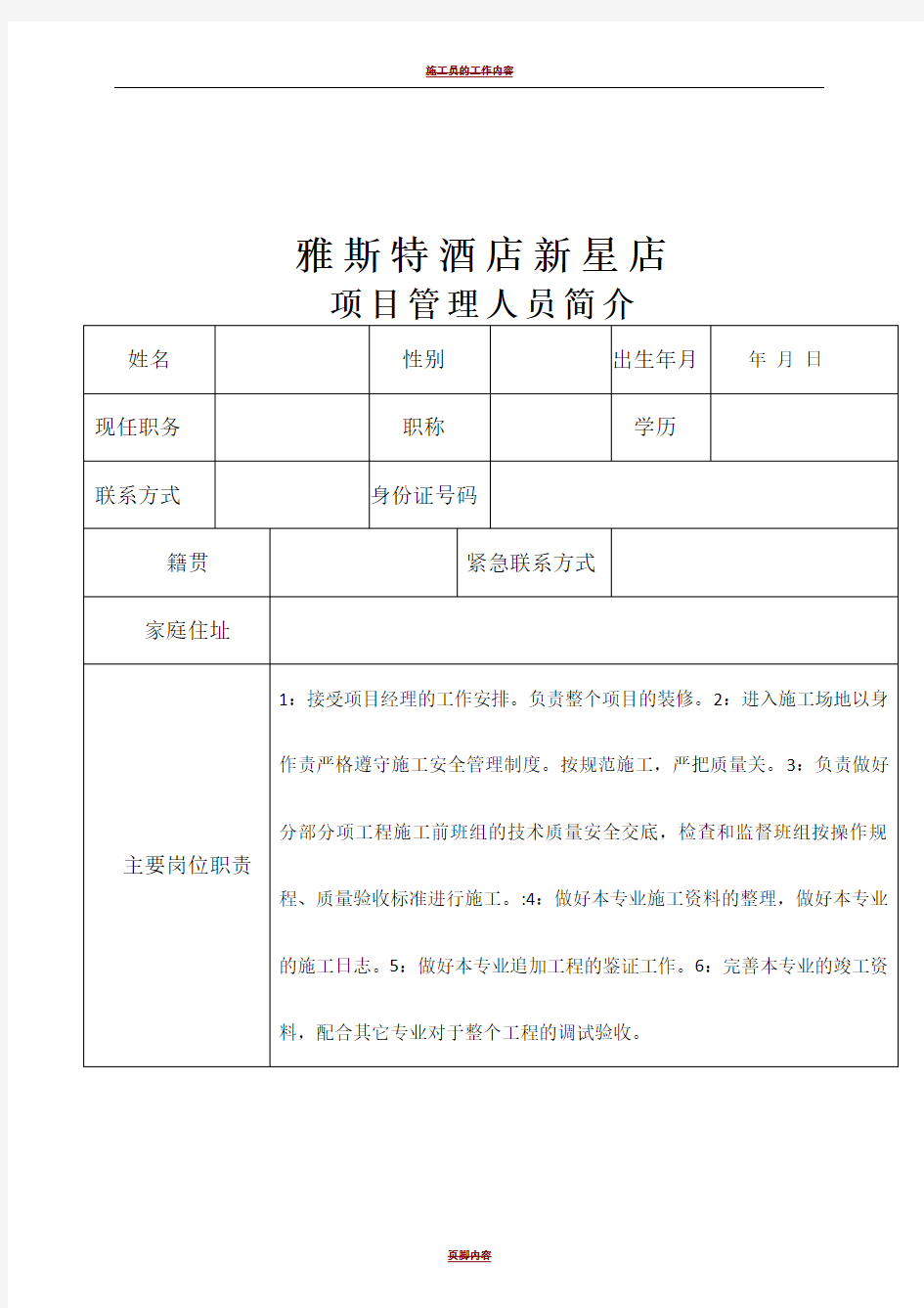 施工员简历表及工作经验