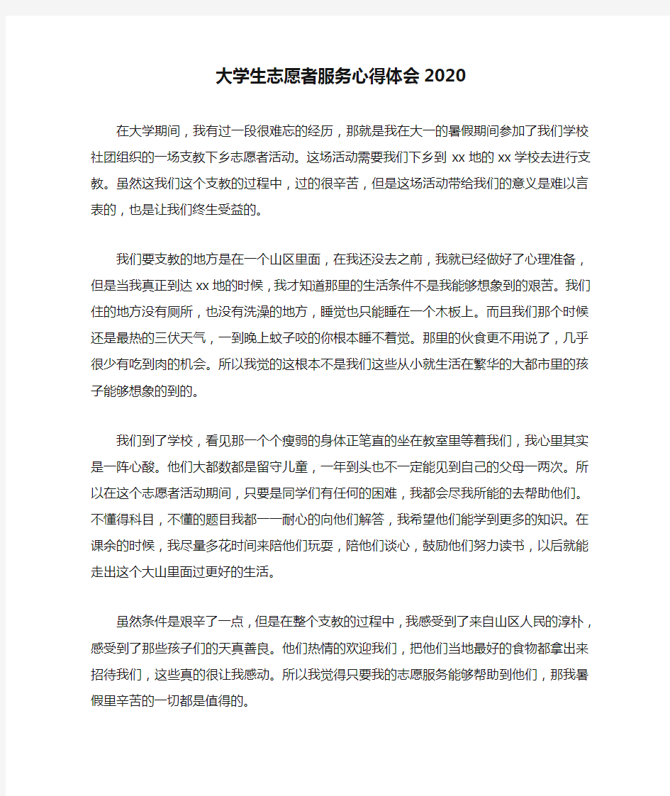 大学生志愿者服务心得体会2020