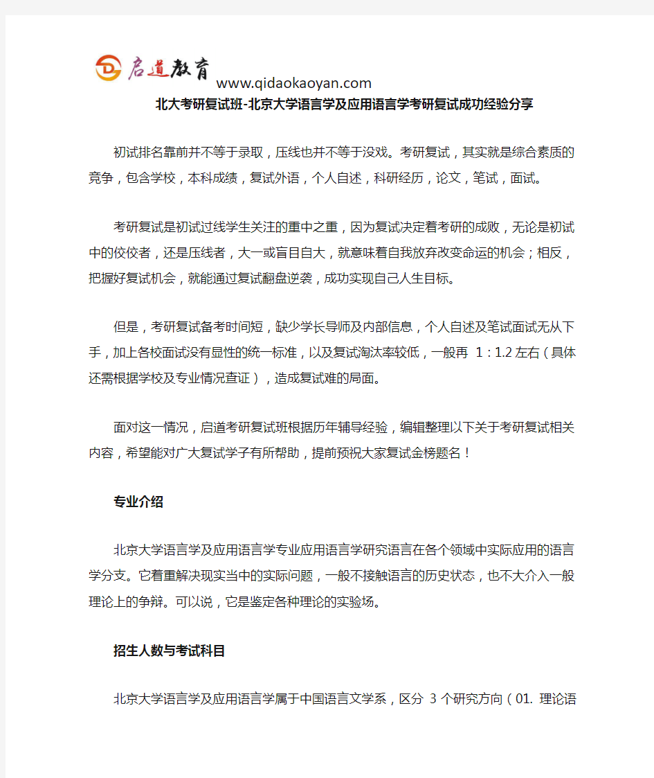 北大考研复试班-北京大学语言学及应用语言学考研复试经验