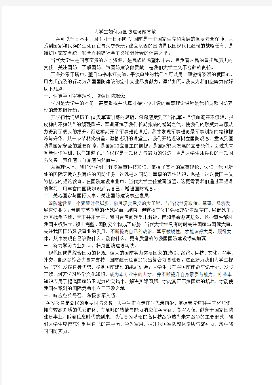 大学生如何为国防建设做贡献