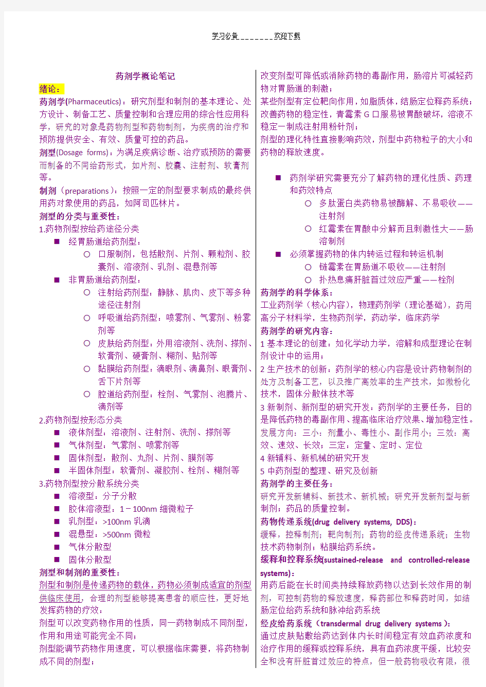 复旦大学药剂学复习总结