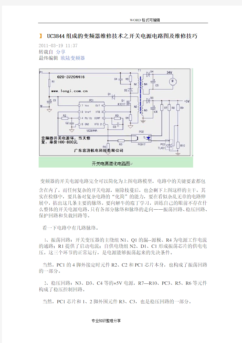 UC3844组成的变频器维修技术之开关电源电路图和维修技巧