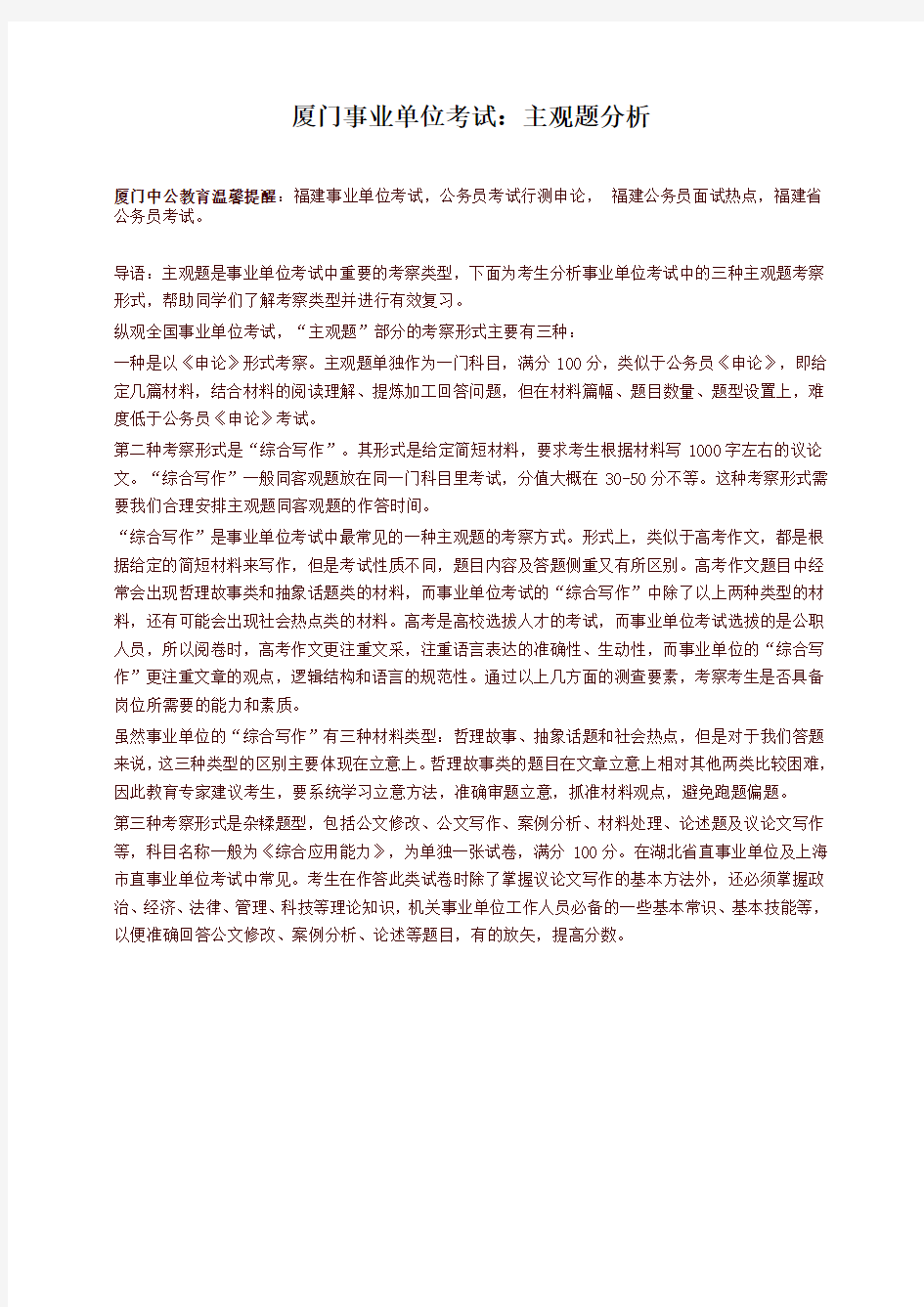 厦门事业单位考试：主观题分析(精品推荐)