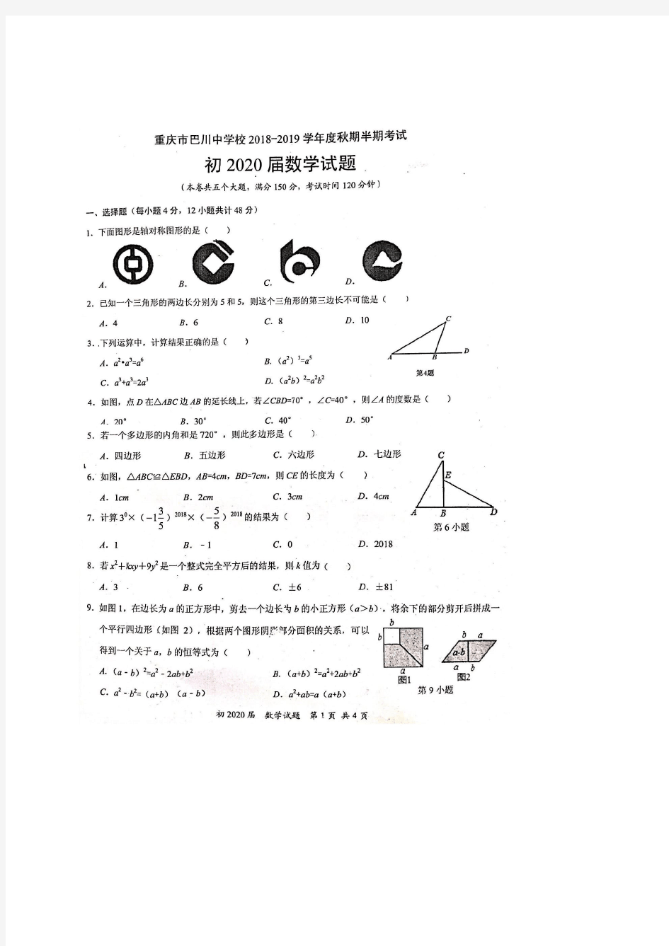 重庆市巴川中学2018-2019学年度上学期(秋季)初2020届初二年级半期考试数学试卷(图片版,无答案)