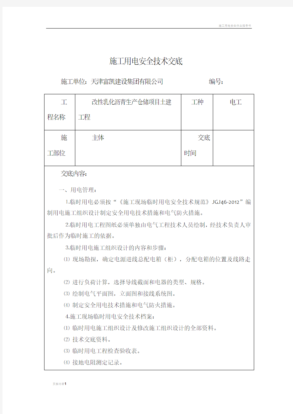 施工用电安全技术交底(全)