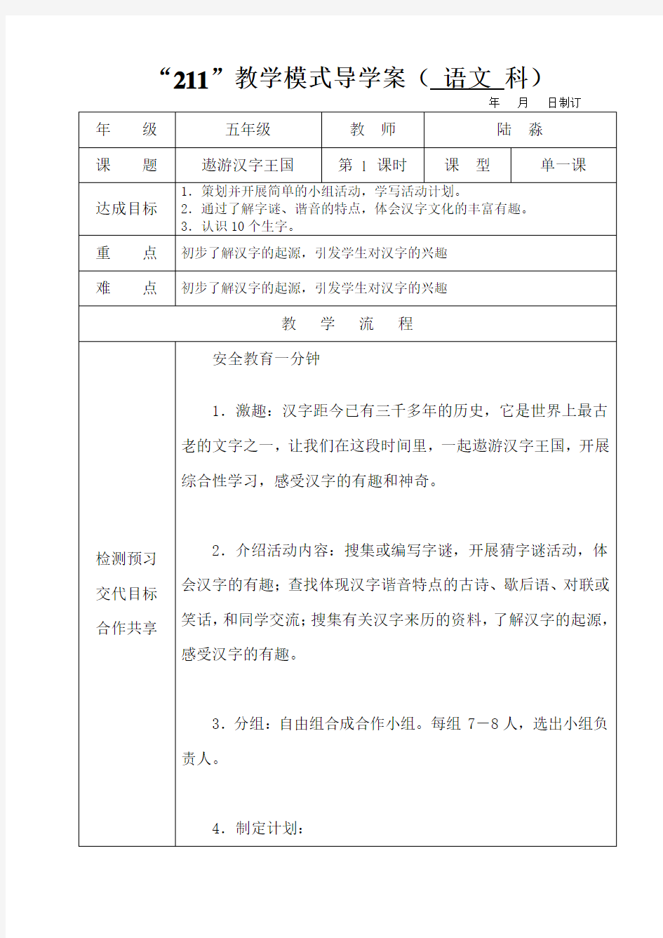 五年级语文有趣的汉字第一课时教学设计