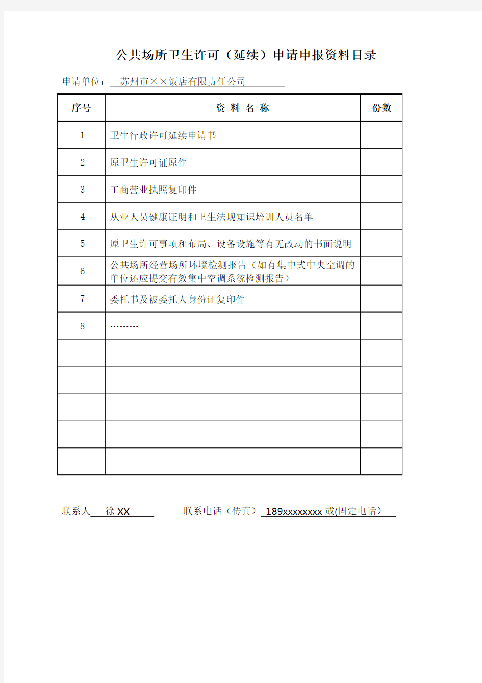 卫生行政许可(延续)示范文本