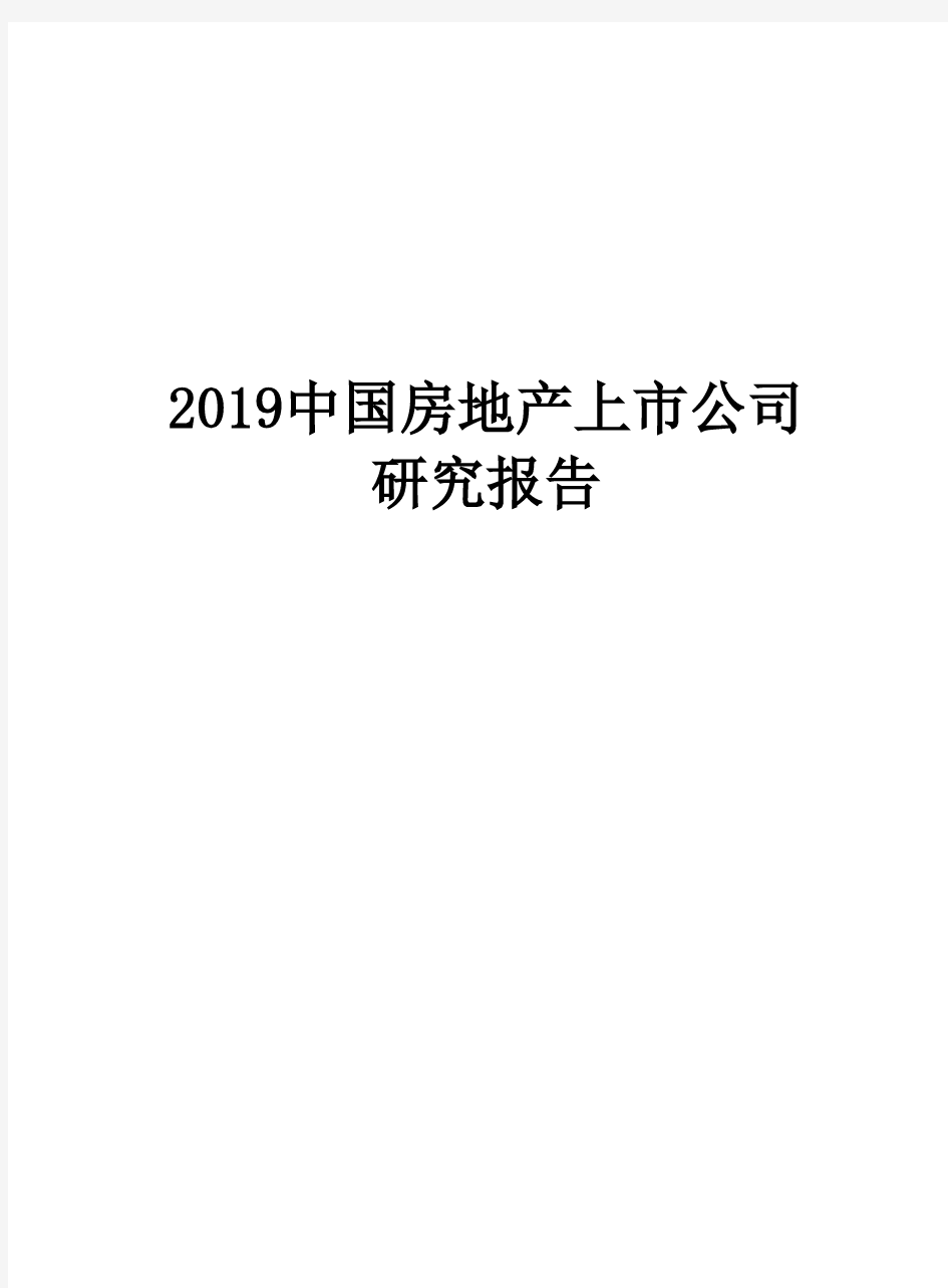 2019中国房地产上市公司研究报告