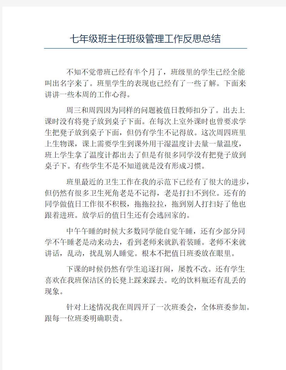 班主任工作总结-七年级班主任班级管理工作反思总结