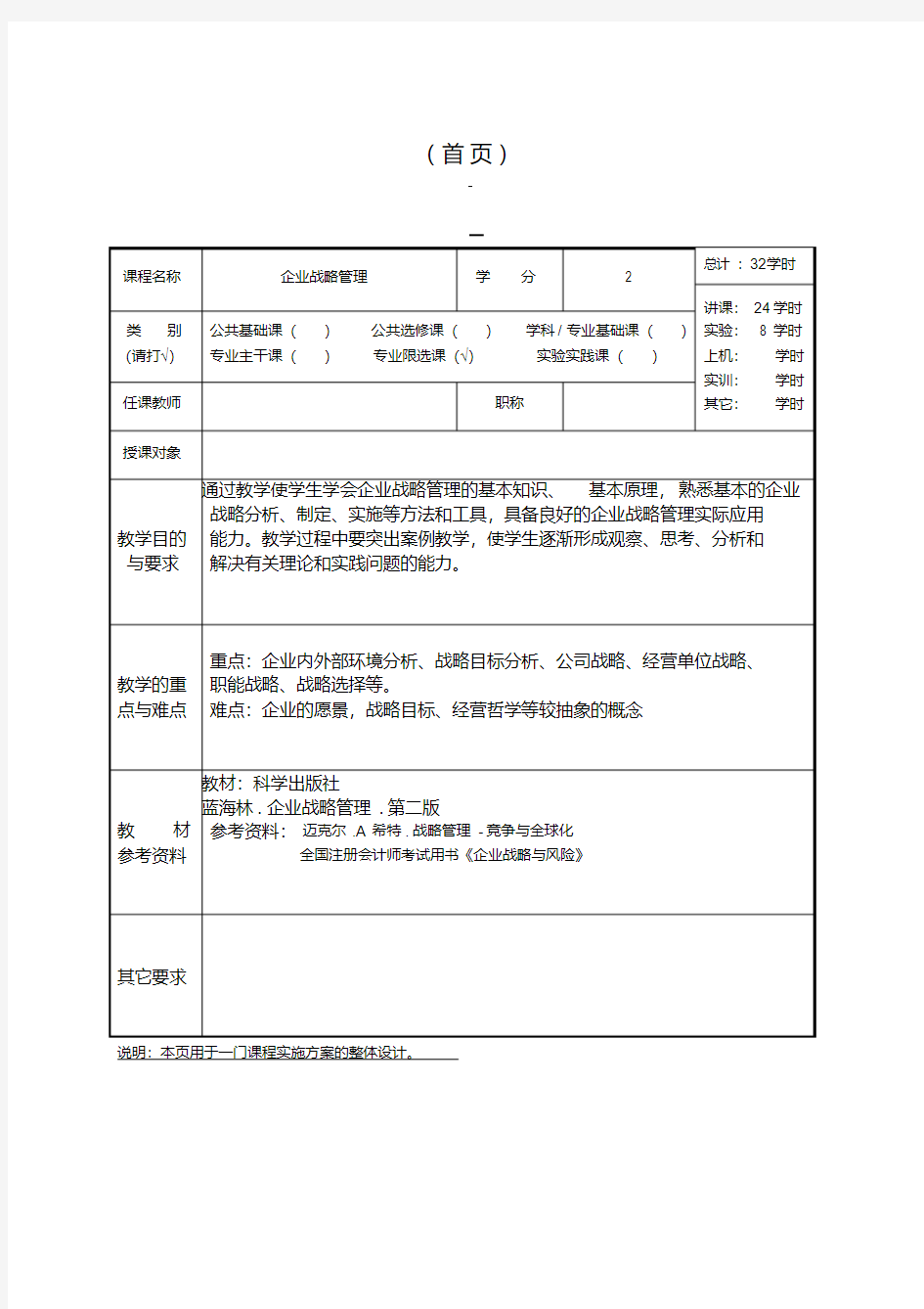 企业战略管理-教案