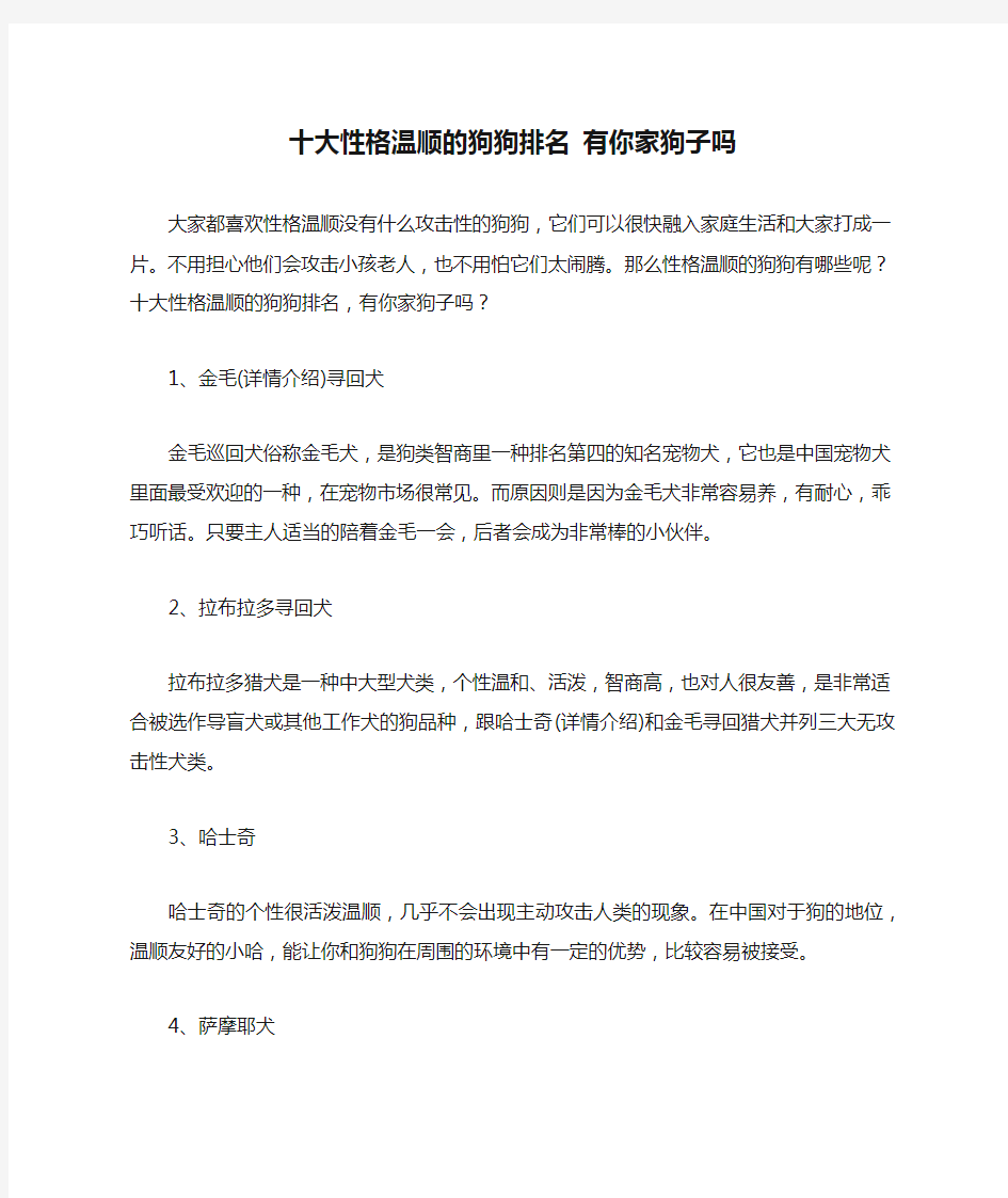 十大性格温顺的狗狗排名 有你家狗子吗