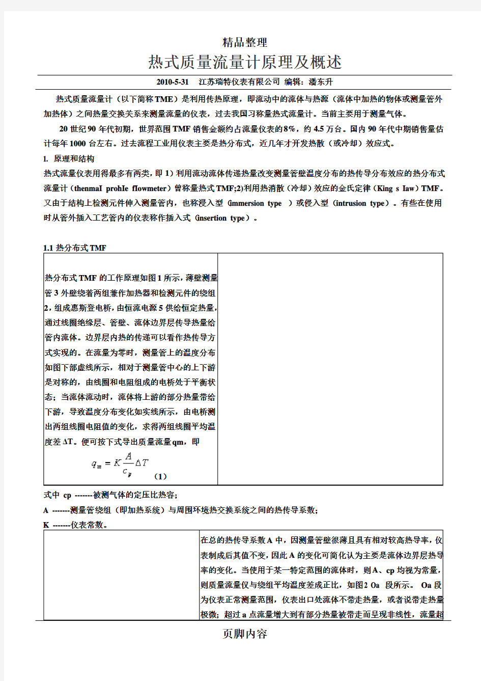 热式质量流量计原理及概述