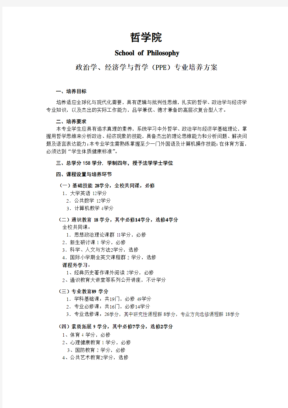 政治学、经济学与哲学(PPE)专业培养方案.doc