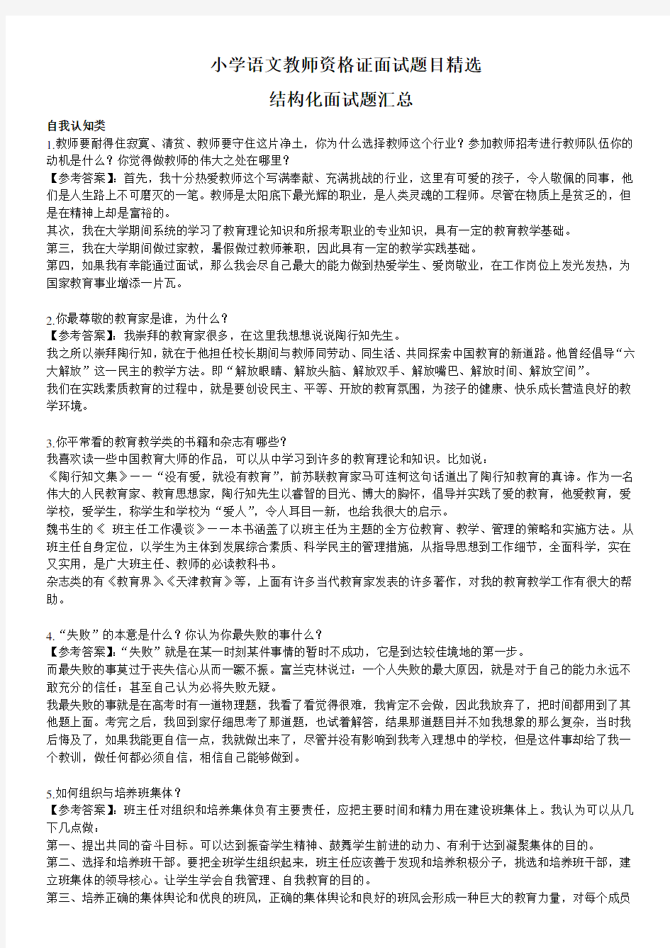 小学语文教师资格证面试题目精选