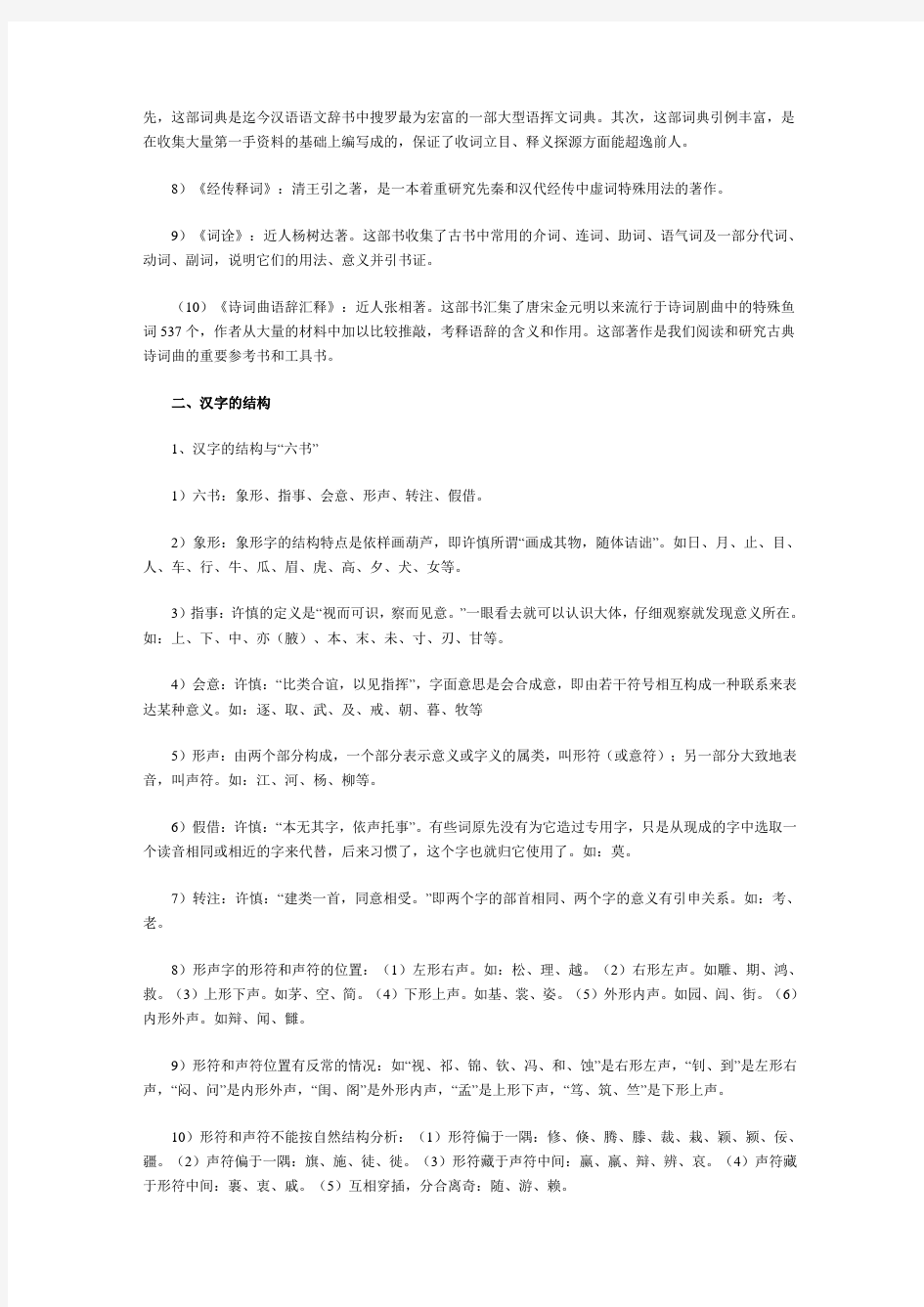自学考试古代汉语复习资料(全套)1.