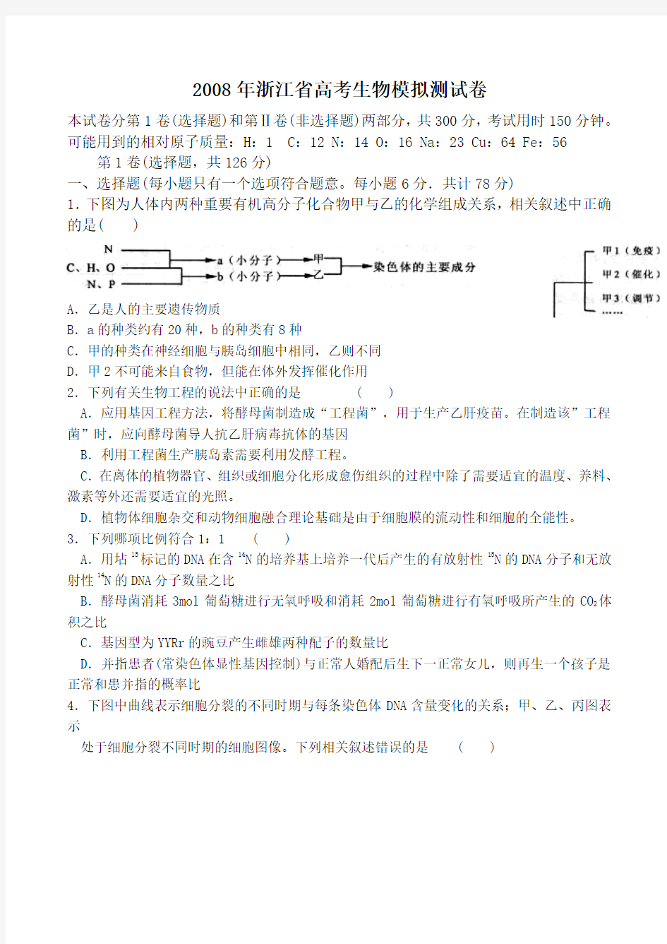 浙江省高考生物模拟测试卷