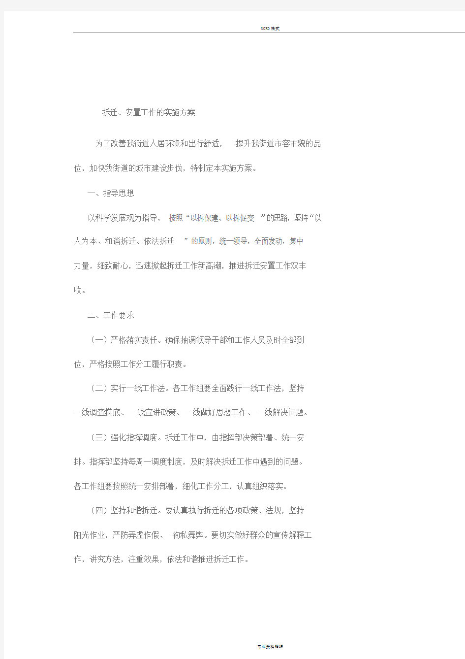 拆迁工作地实施方案