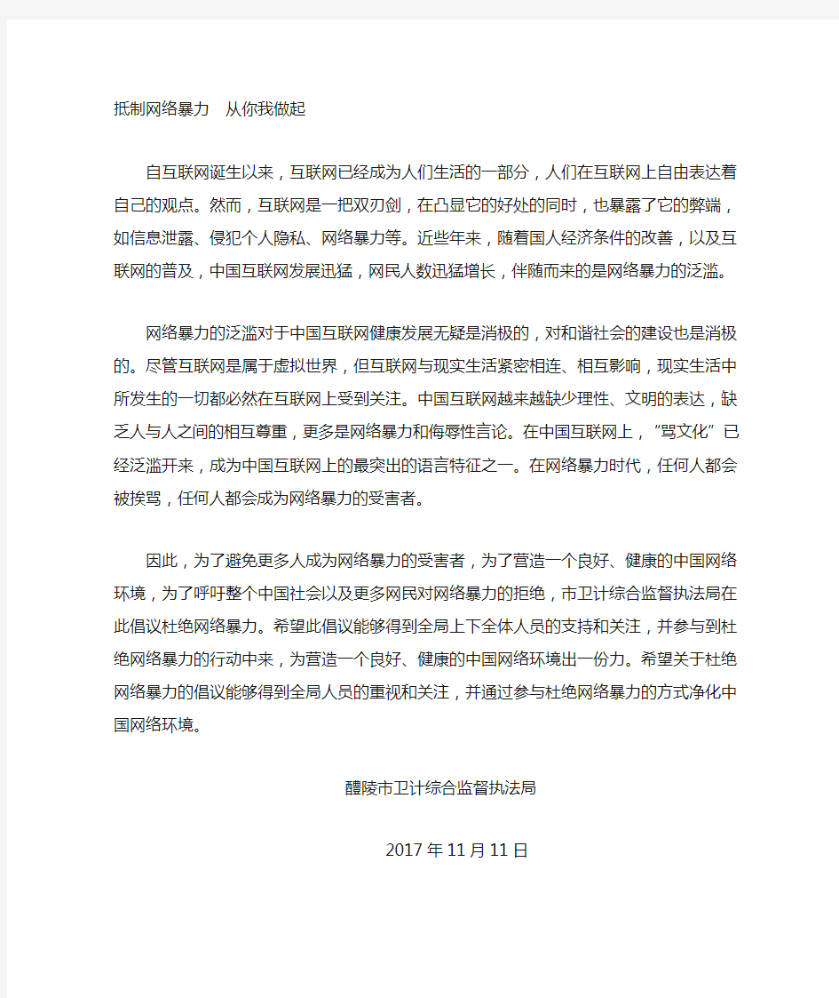 抵制网络暴力倡议书