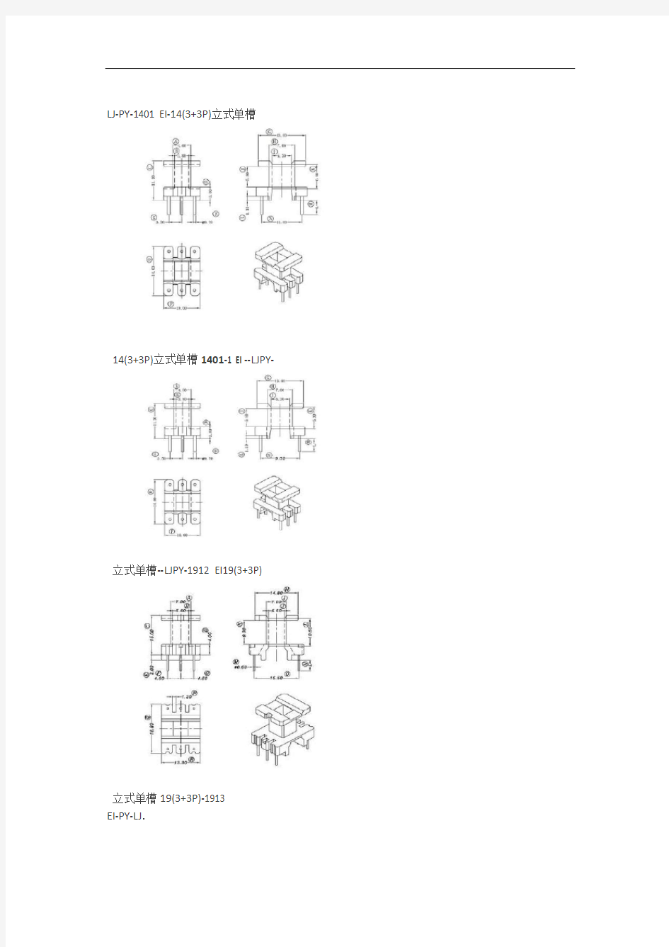 磁芯骨架参数-EI