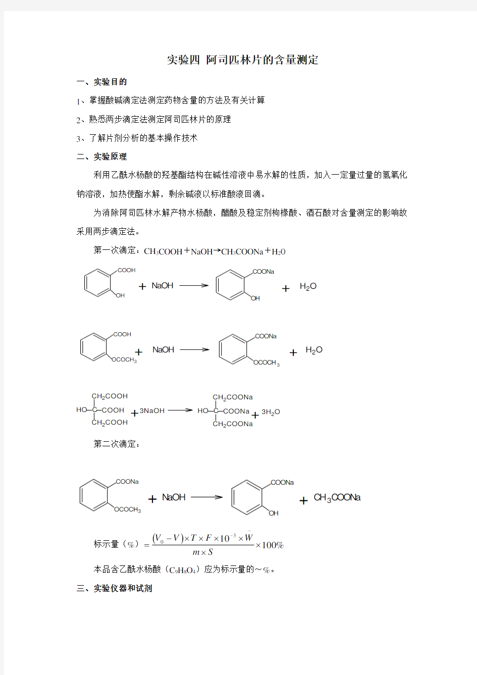 实验四 阿司匹林片的含量测定