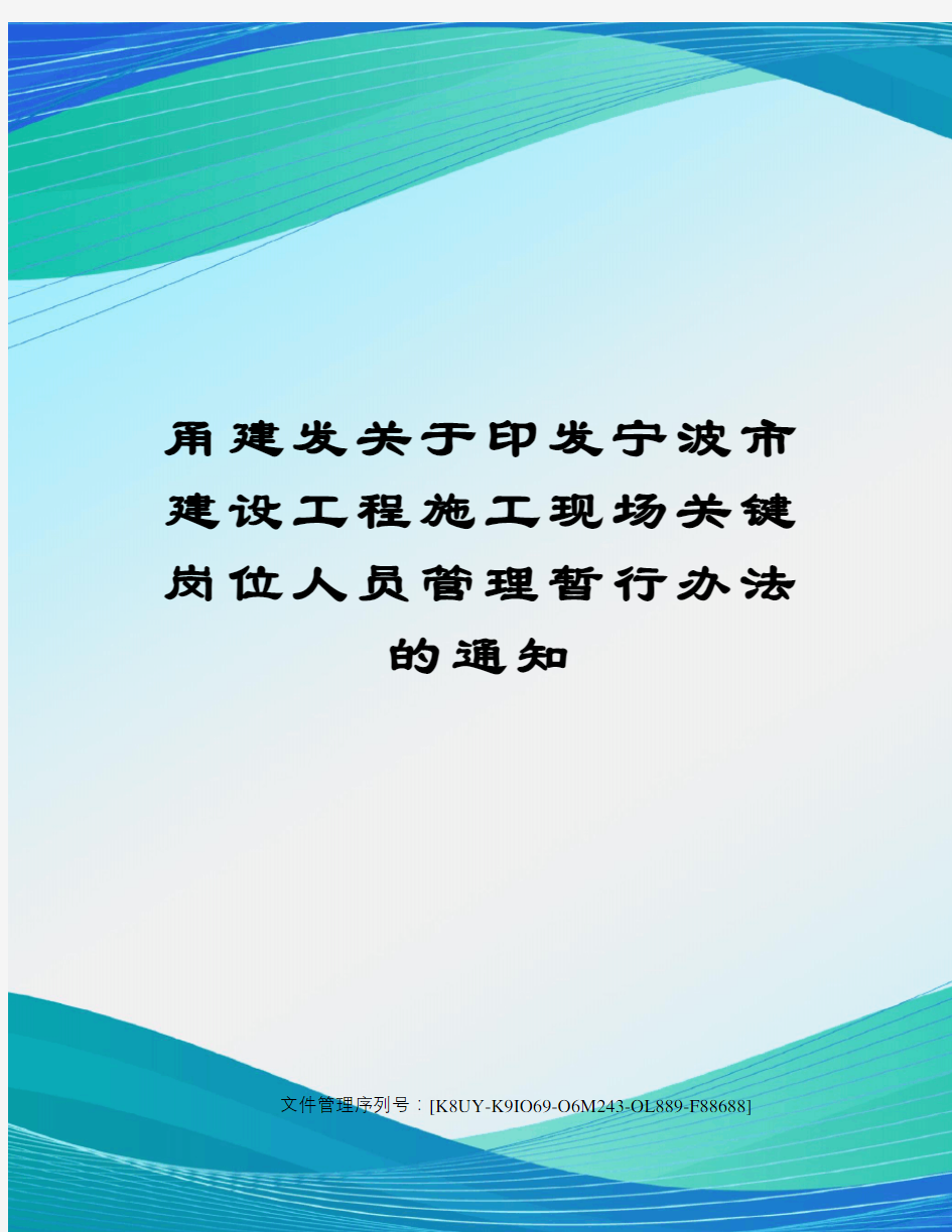 甬建发关于印发宁波市建设工程施工现场关键岗位人员管理暂行办法的通知图文稿