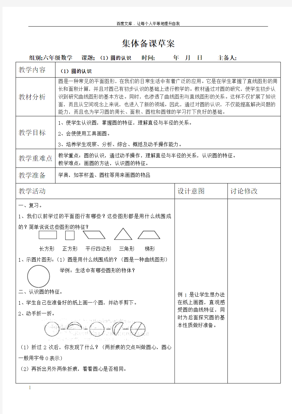 人教版六年级上册数学圆集体备课