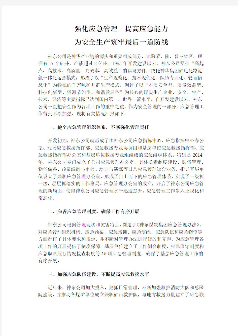 强化应急管理  提高应急能力