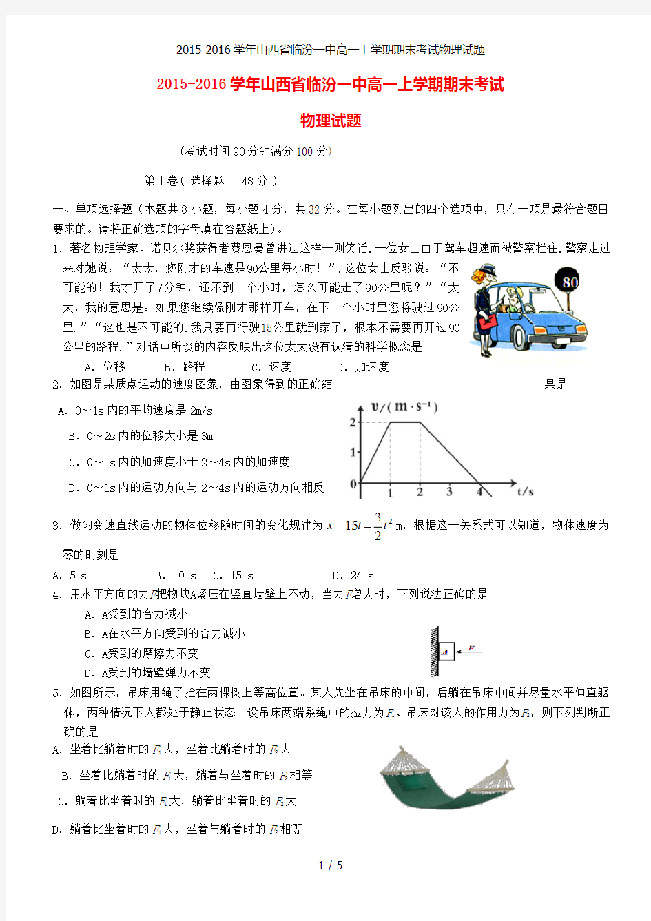 2015-2016山西省临汾一中高一上学期期末考试物理试题