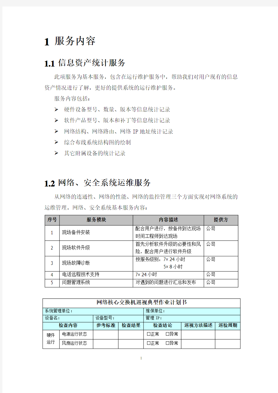 信息化系统综合运维方案