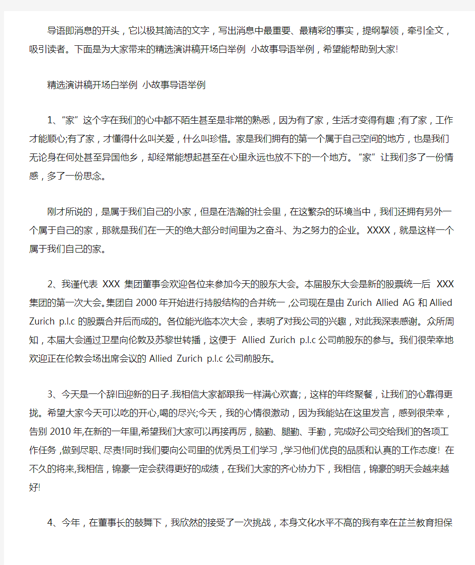 精选演讲稿开场白举例 小故事导语举例范文